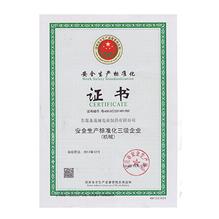 生产安全标准化证书